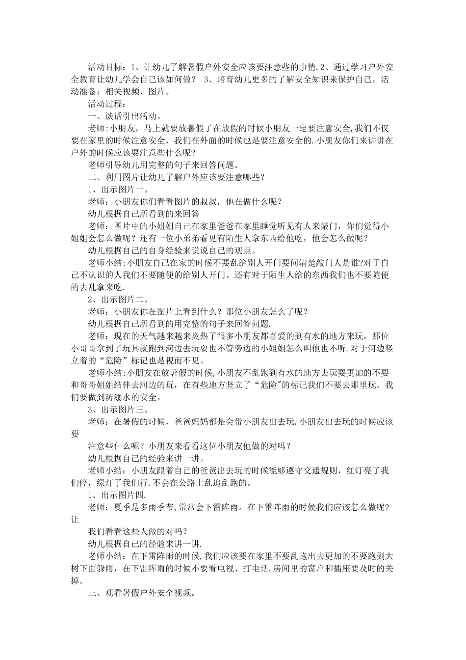 中班暑假安全教育教案_第2页