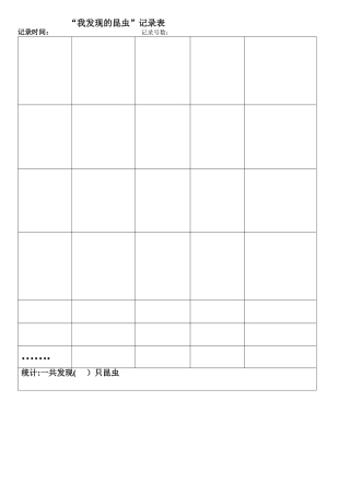 中班昆虫表记录表