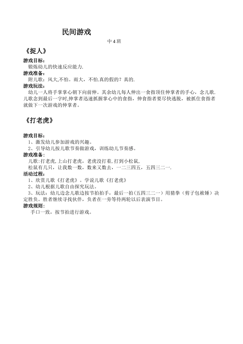 中班民间游戏教案19150_第1页