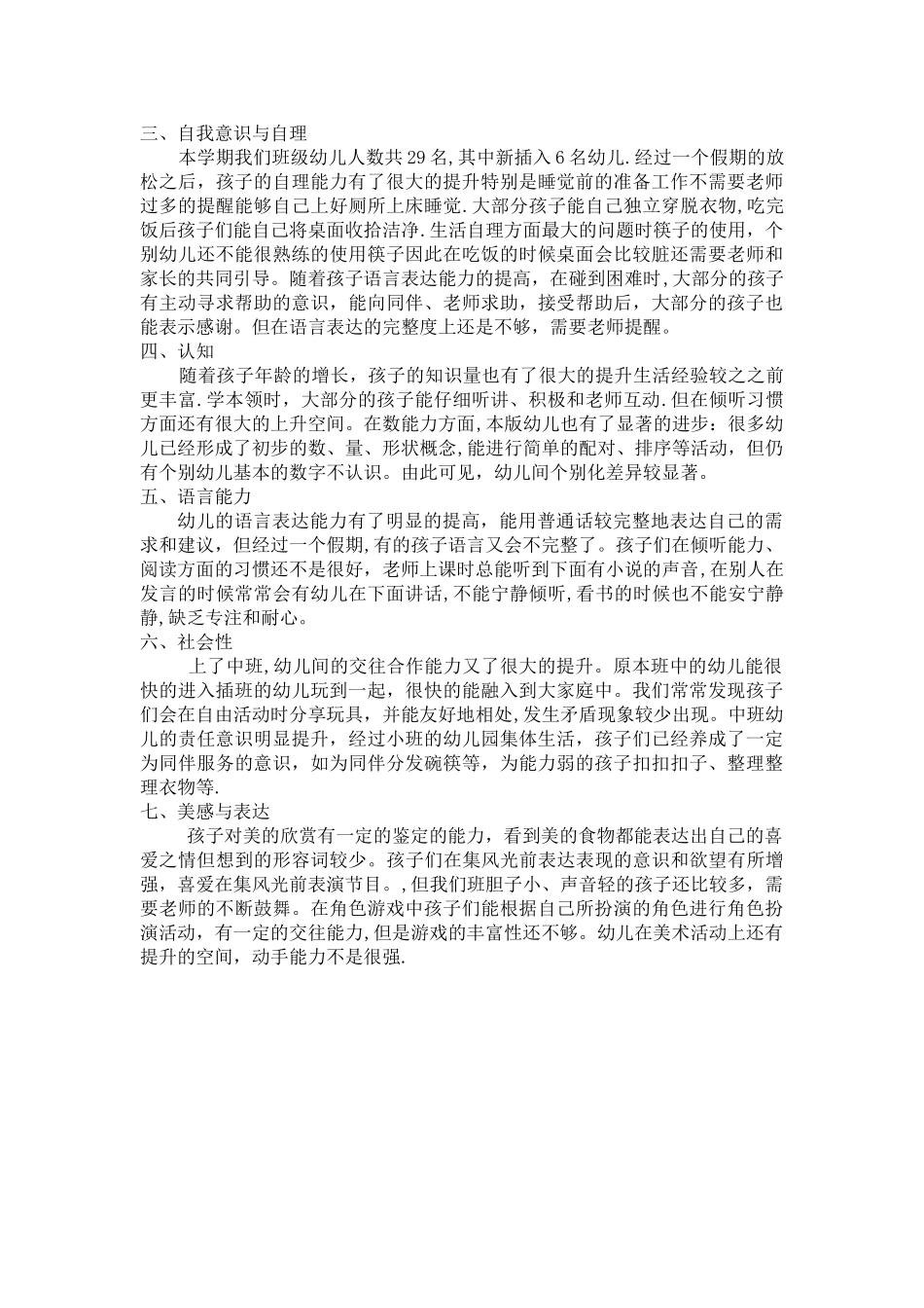 中班班保教质量评价分析表_第3页