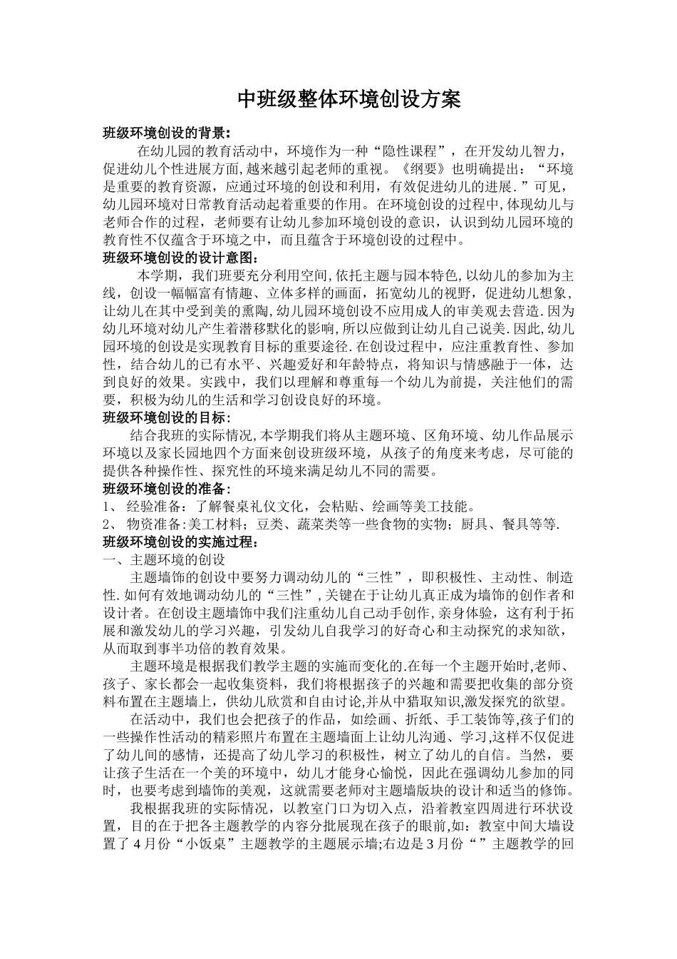 中班班级整体环境创设方案_第1页