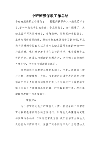 中班班级保教工作总结