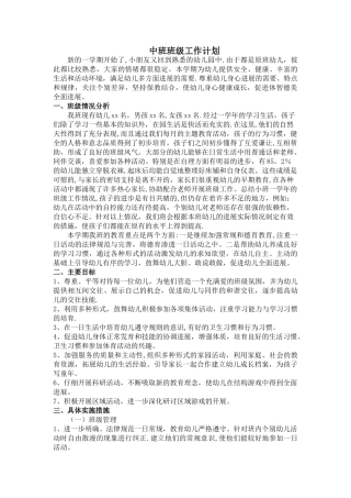 中班班级工作计划
