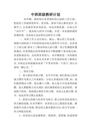 中班班级教研计划