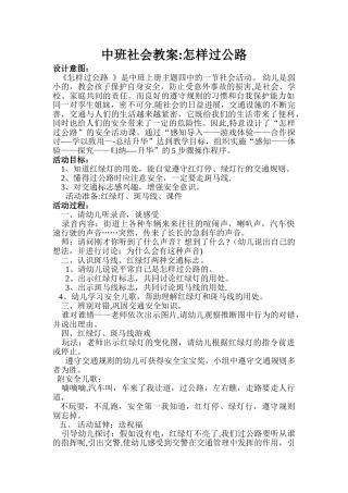 中班社会教案：怎样过马路