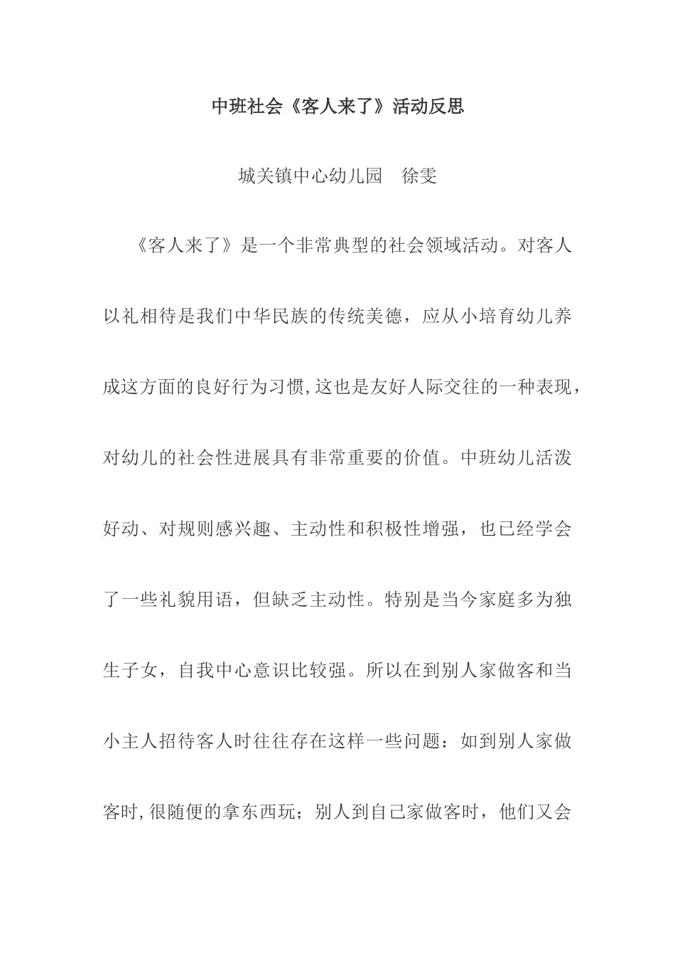 中班社会活动《客人来了》活动反思_第1页