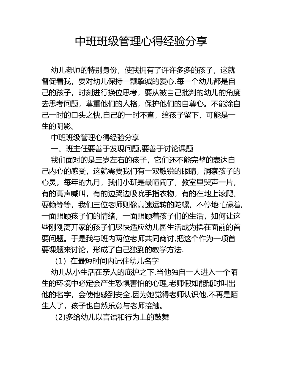 中班班级管理心得经验分享_第1页
