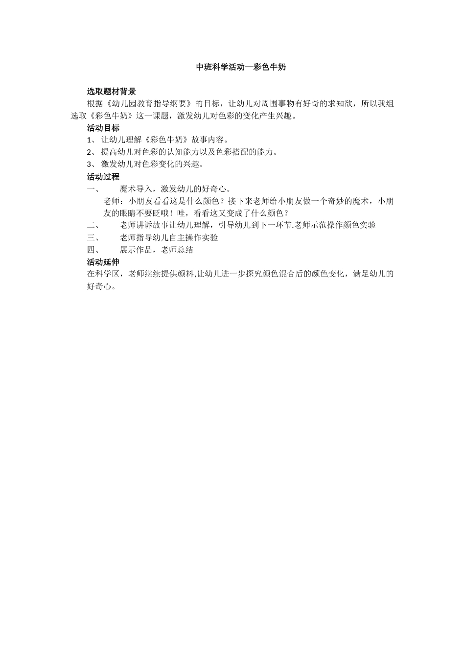 中班科学教育活动教案《彩色牛奶》_第1页