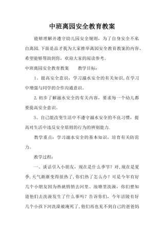 中班离园安全教育教案