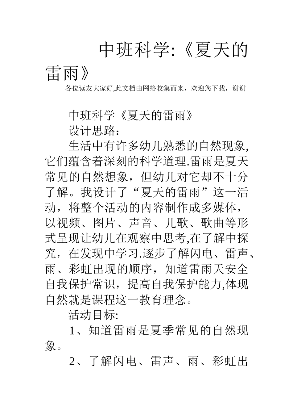 中班科学：《夏天的雷雨》_第1页
