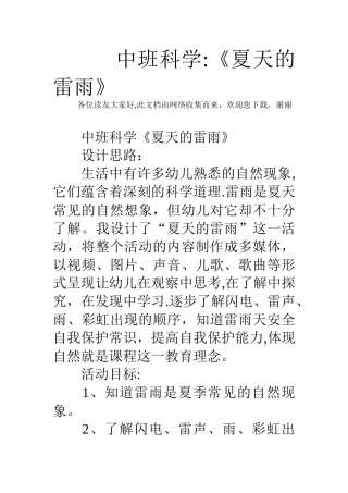 中班科学：《夏天的雷雨》