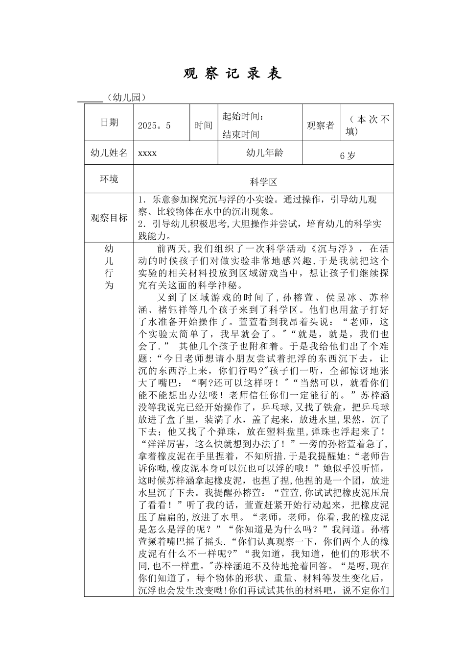 中班科学观察记录_第1页