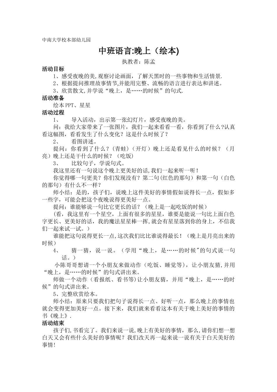 中班绘本《晚上》教案_第1页