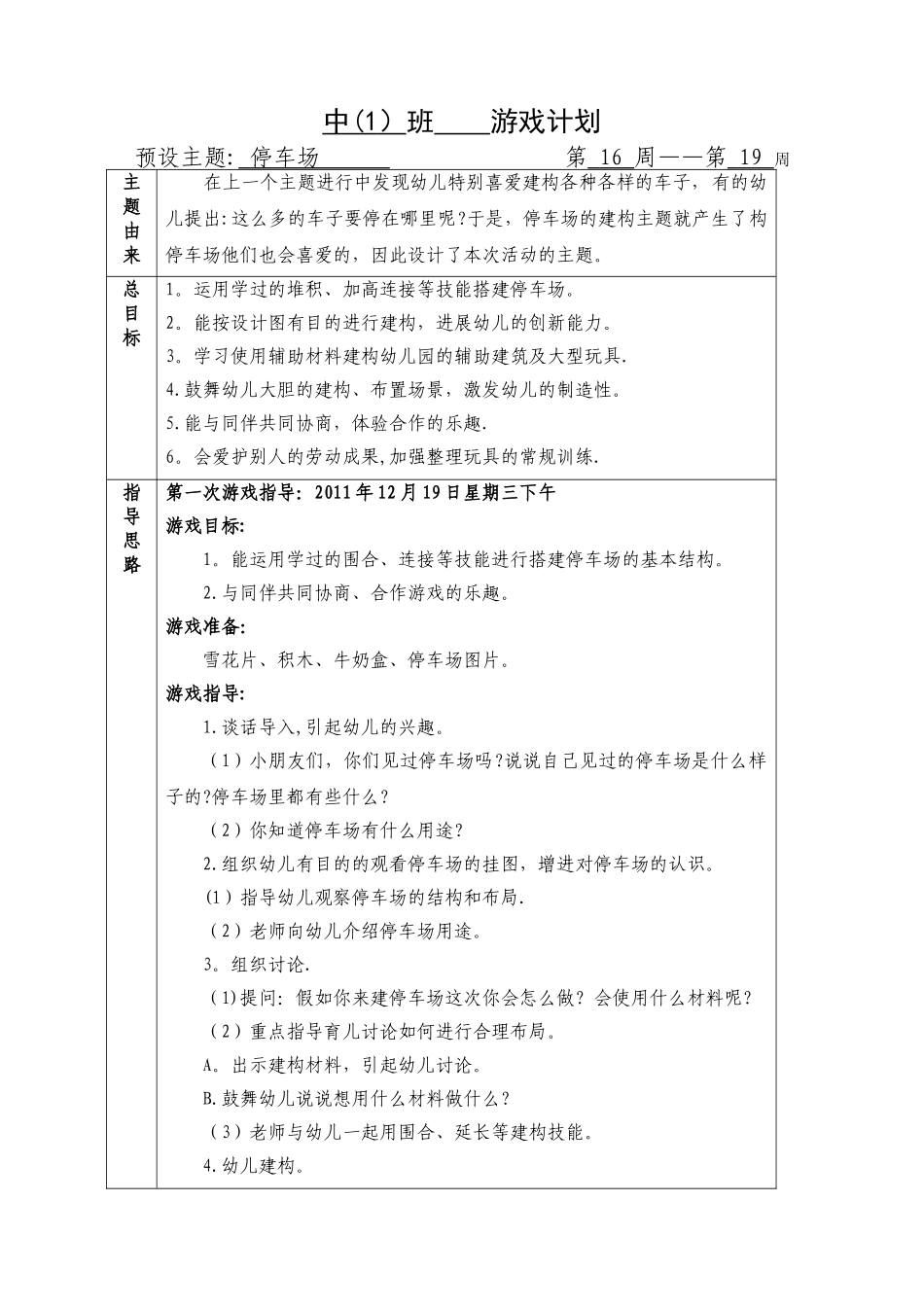 中班结构游戏教案——停车场_第1页