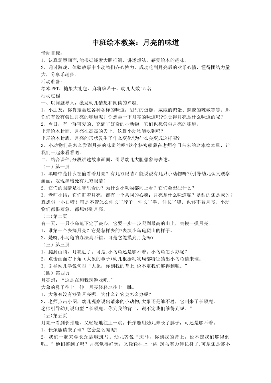 中班绘本教案：月亮的味道_第1页