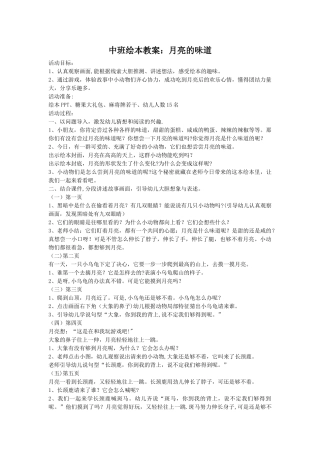 中班绘本教案：月亮的味道