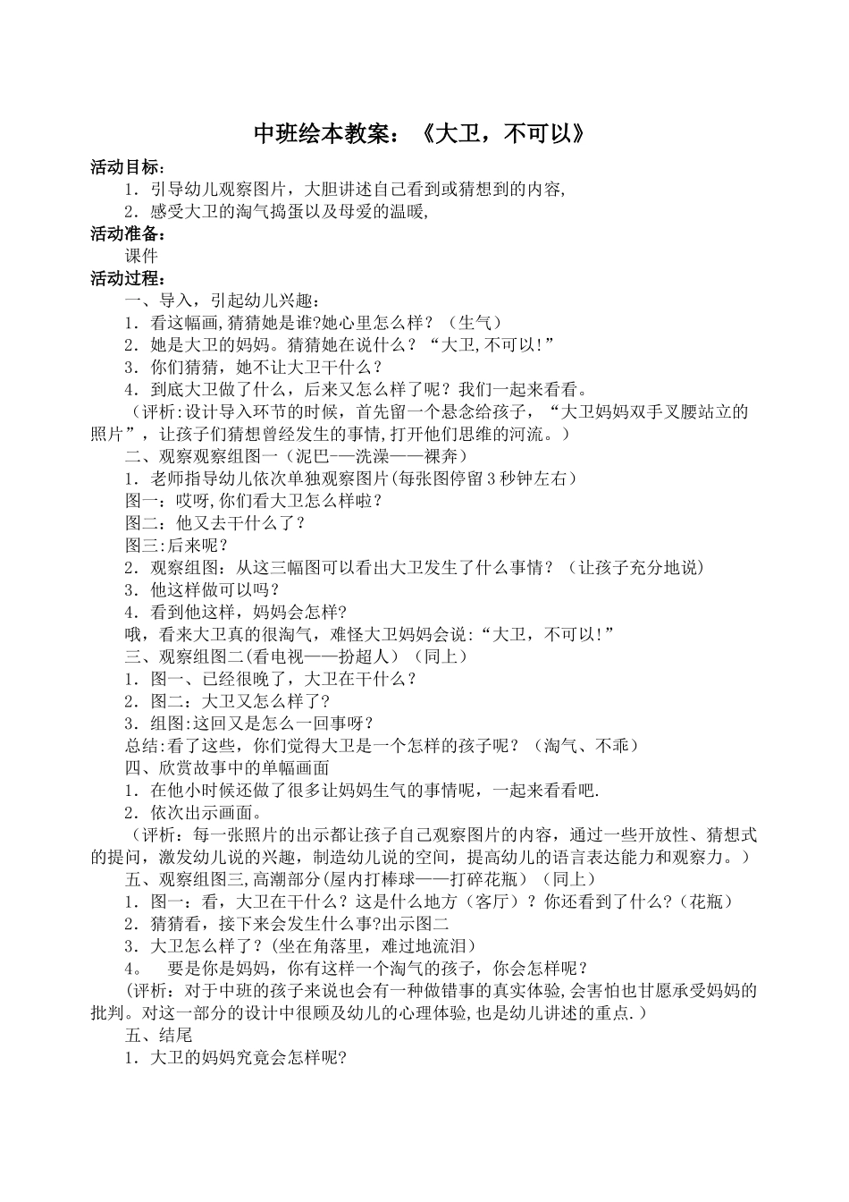 中班绘本教案：《大卫-不可以》_第1页