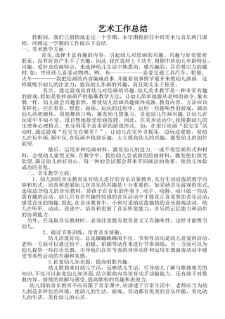 中班艺术工作总结