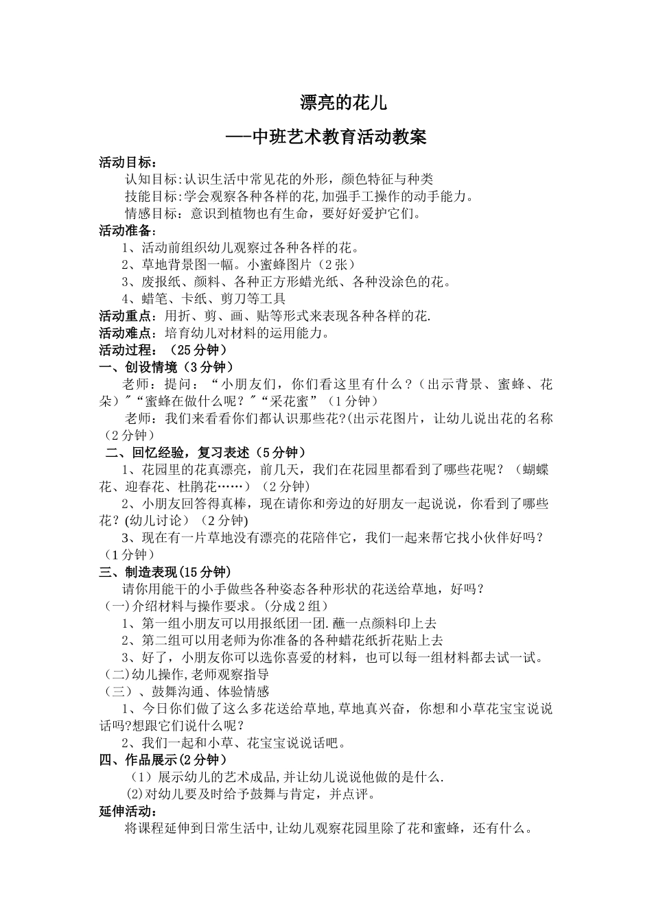 中班艺术教育活动教案《美丽的花儿》_第1页