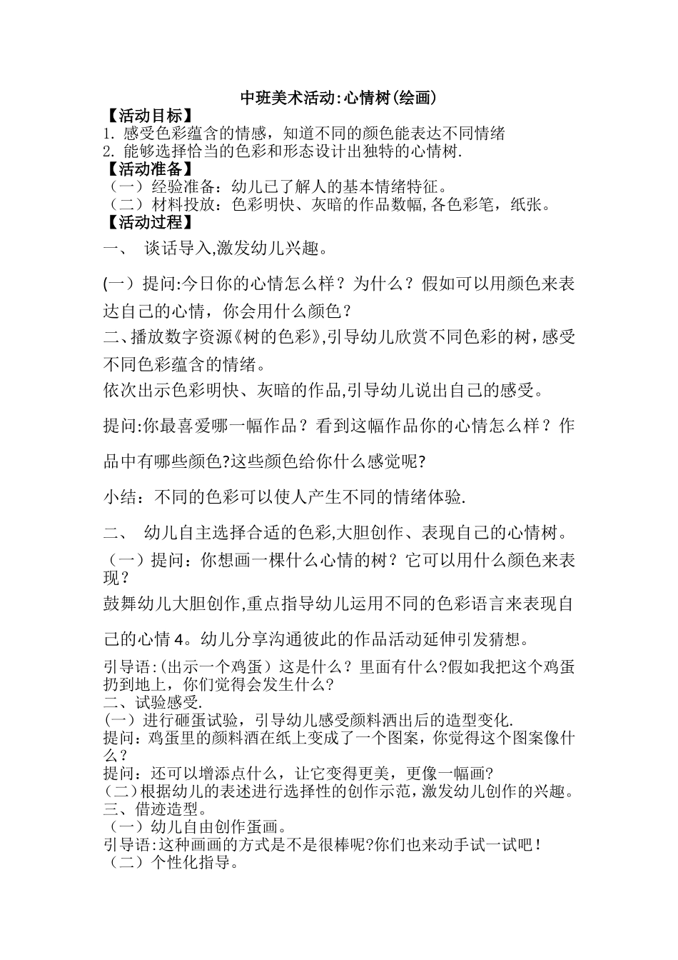 中班美术活动：心情树_第1页