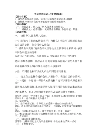 中班美术活动：心情树
