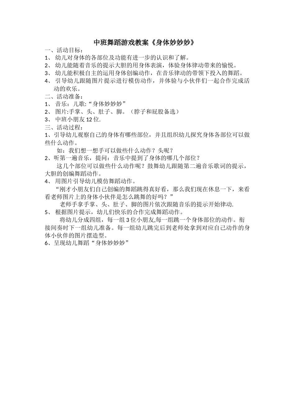 中班舞蹈游戏教案“身体妙妙妙”_第1页