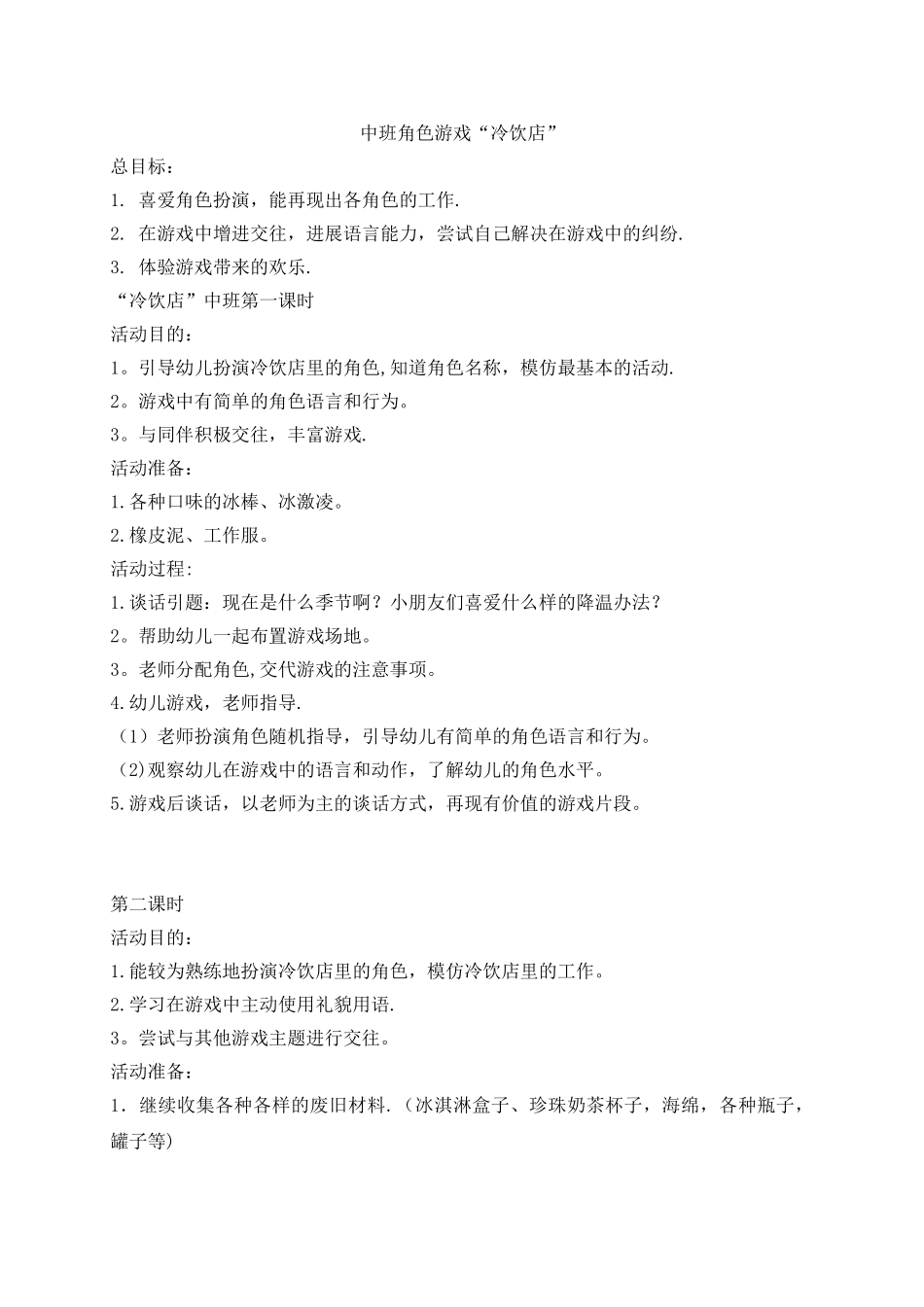 中班角色冷饮店_第1页