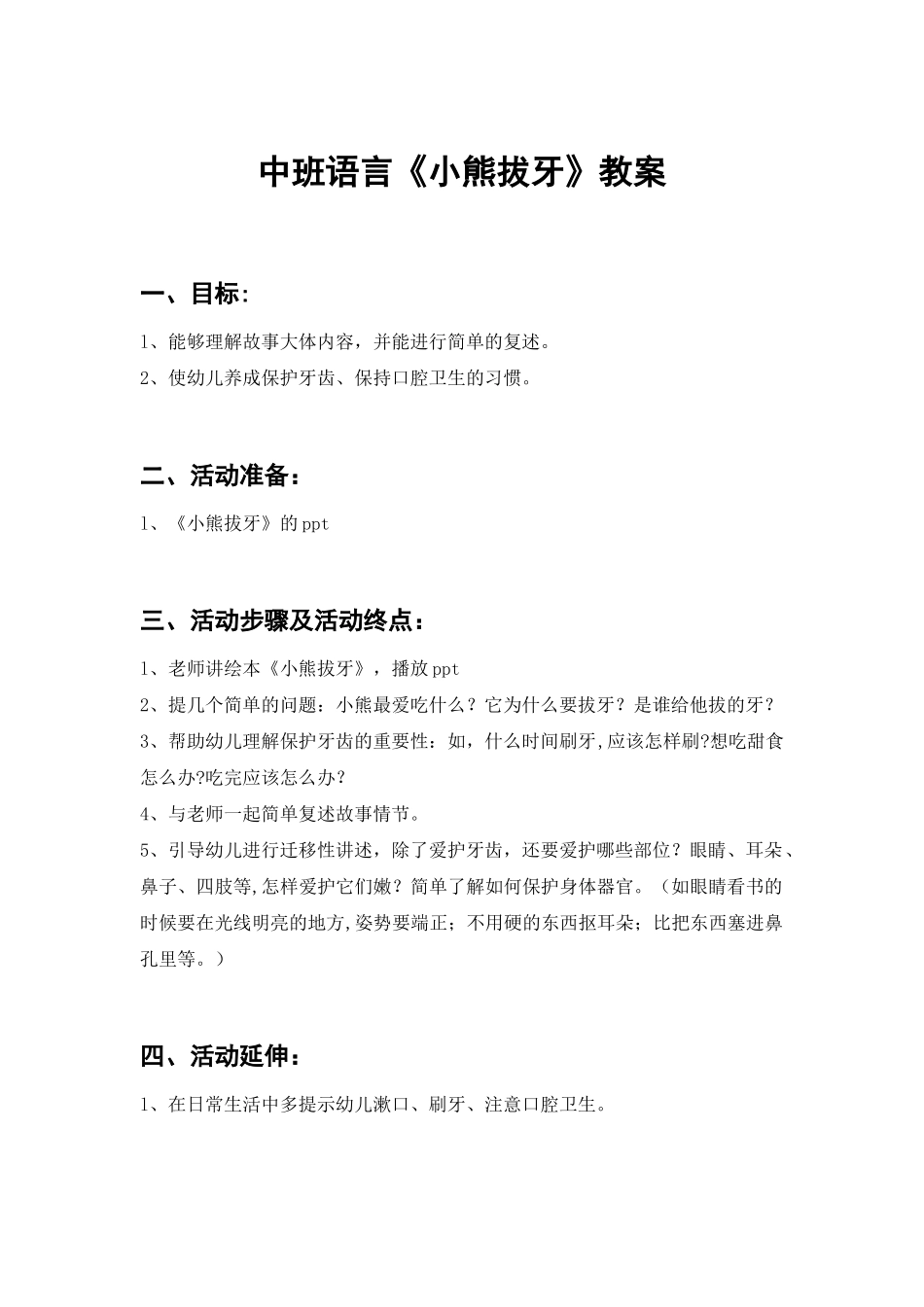 中班语言《小熊拔牙》教案_第1页