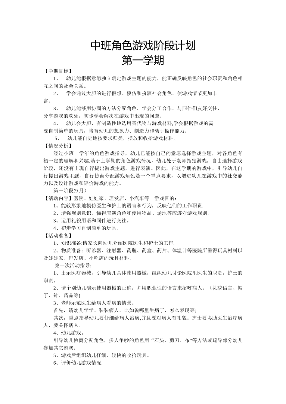 中班角色游戏阶段计划_第1页