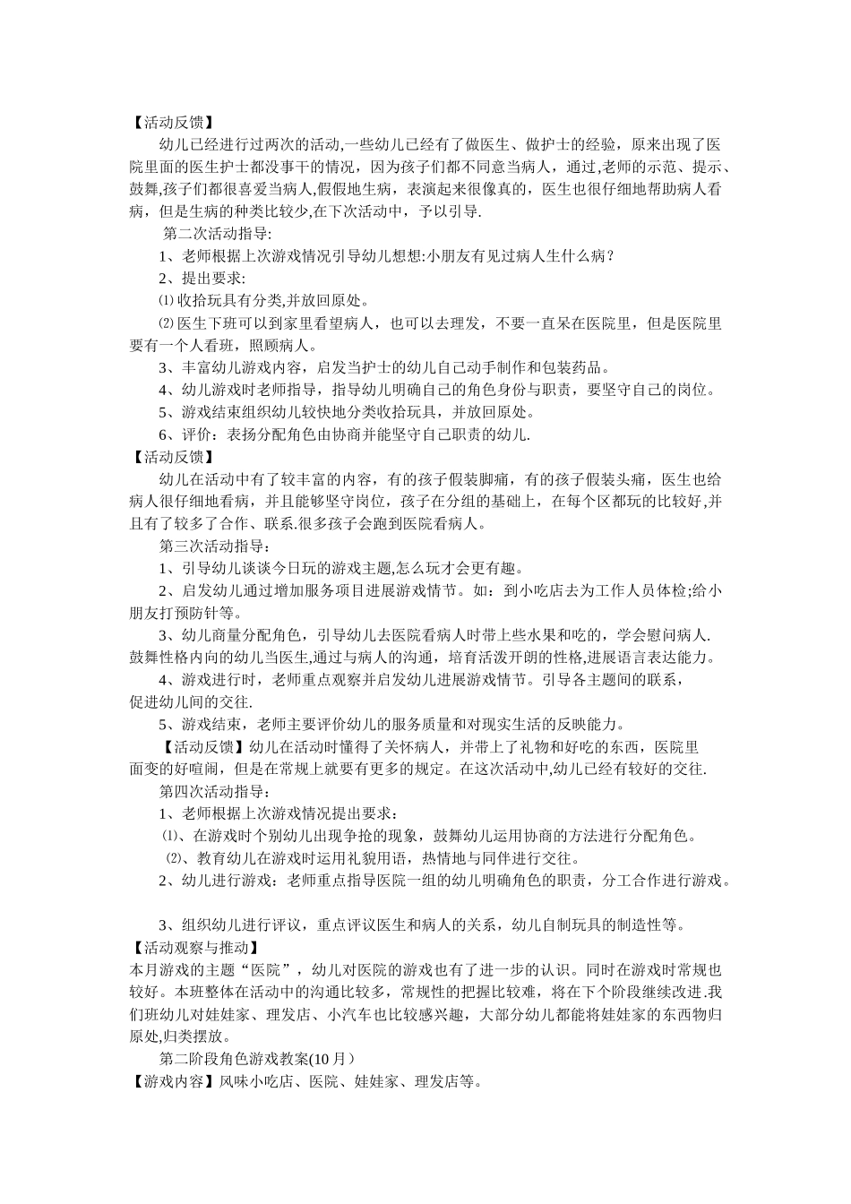 中班角色游戏阶段计划_第2页