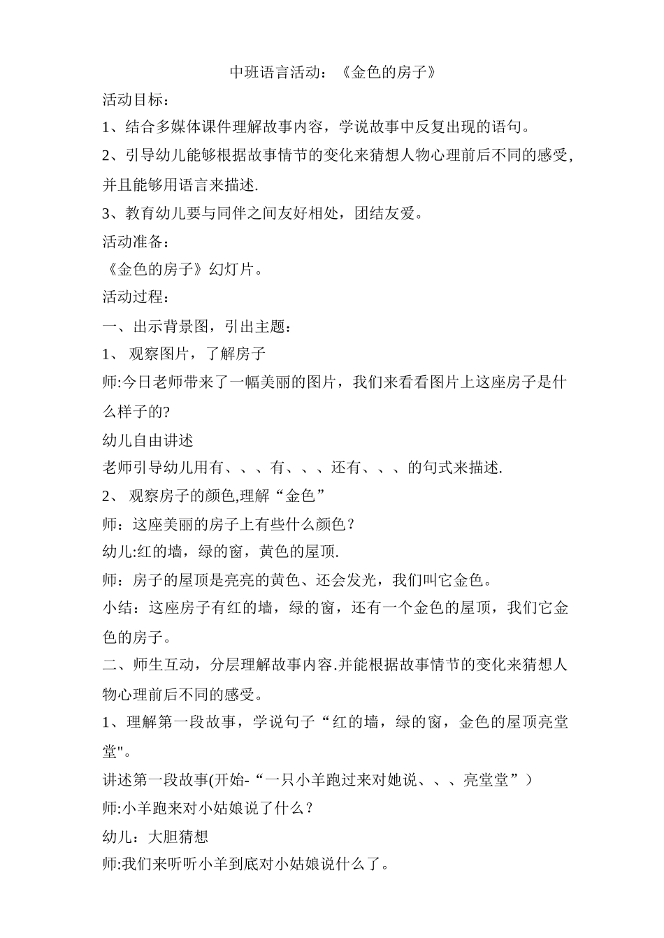 中班语言《金色的房子》教案_第1页