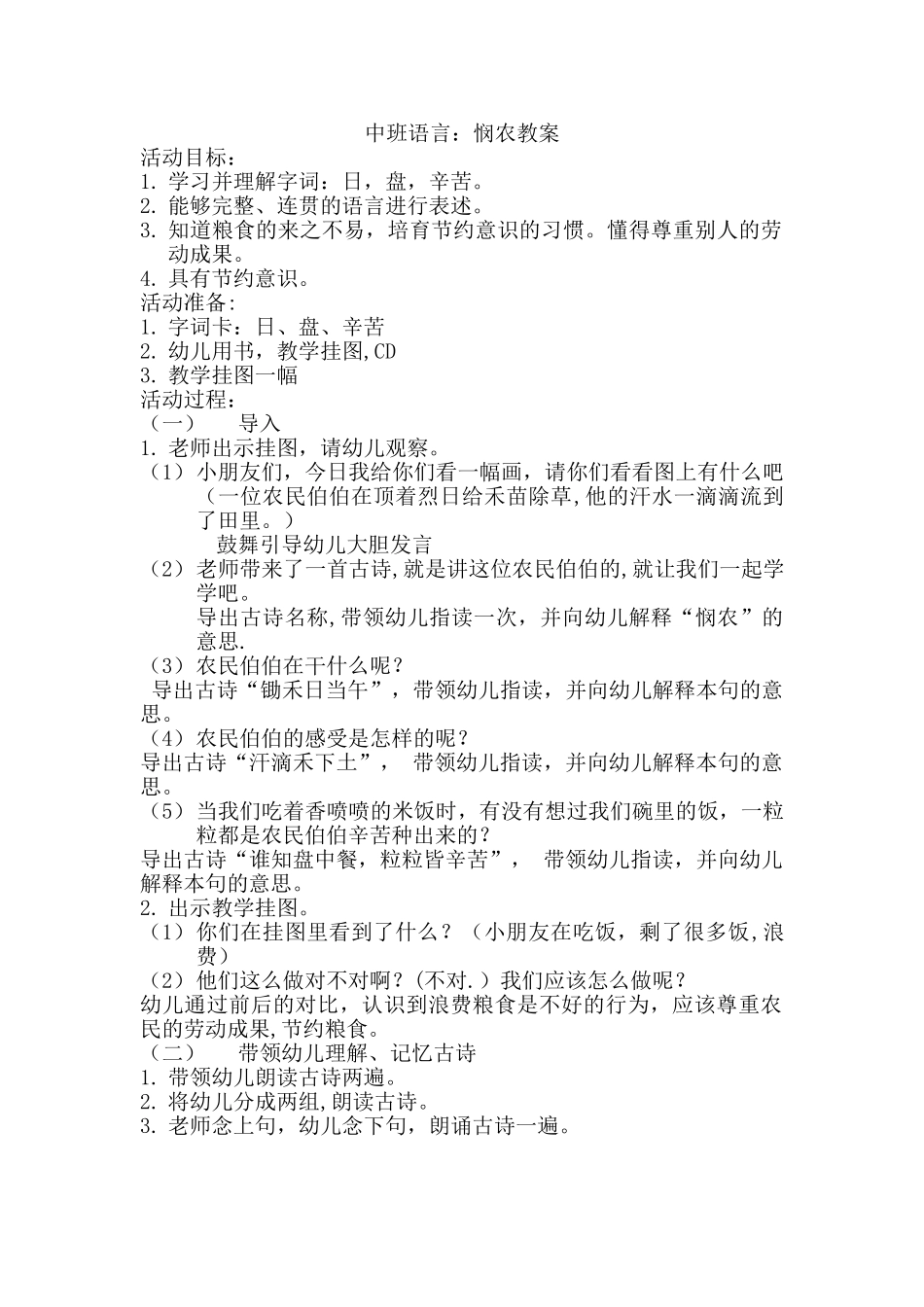 中班语言教案《悯农》_第1页