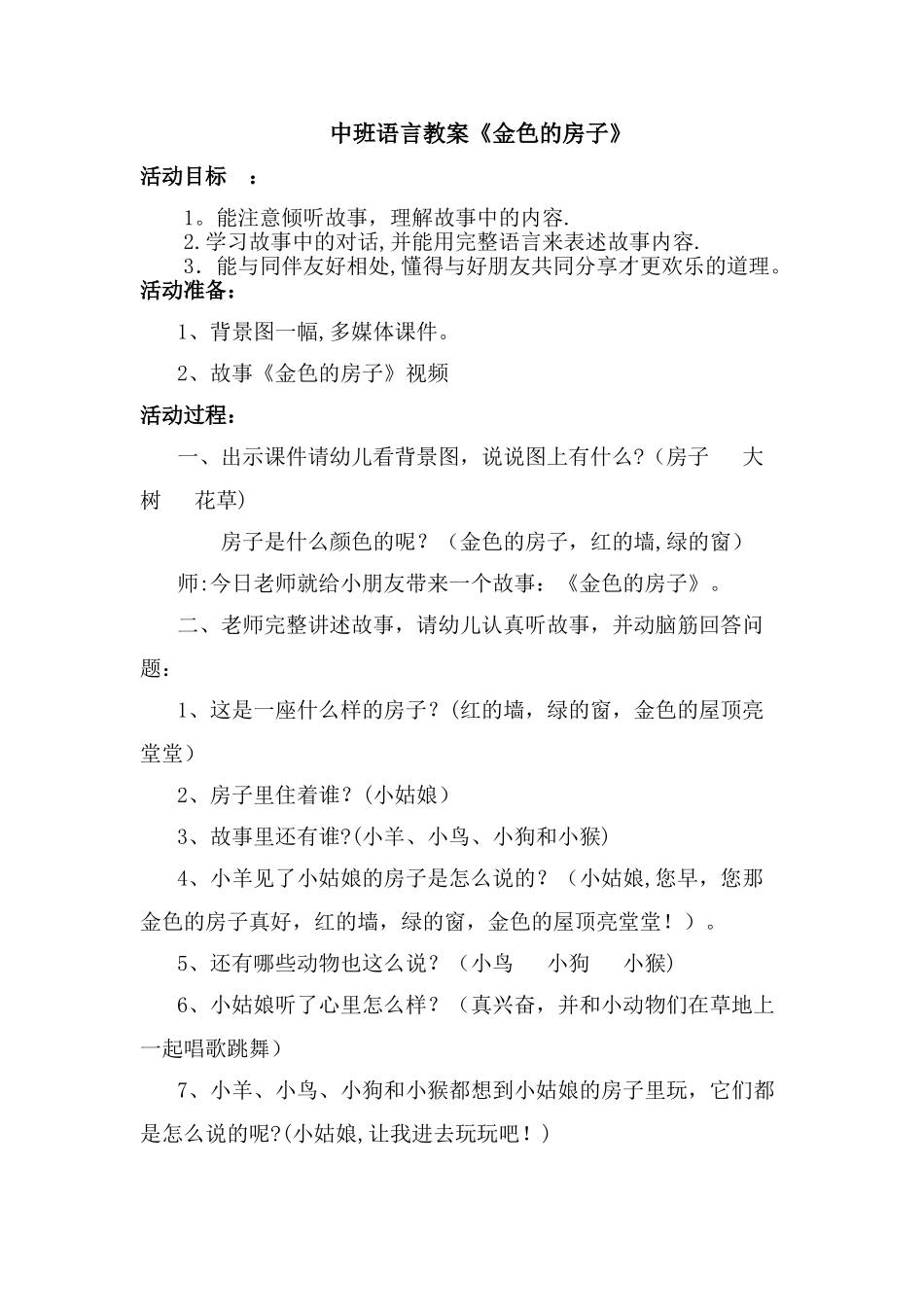 中班语言教案《金色的房子》_第1页