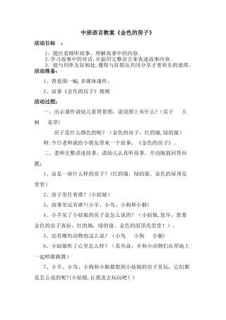 中班语言教案《金色的房子》