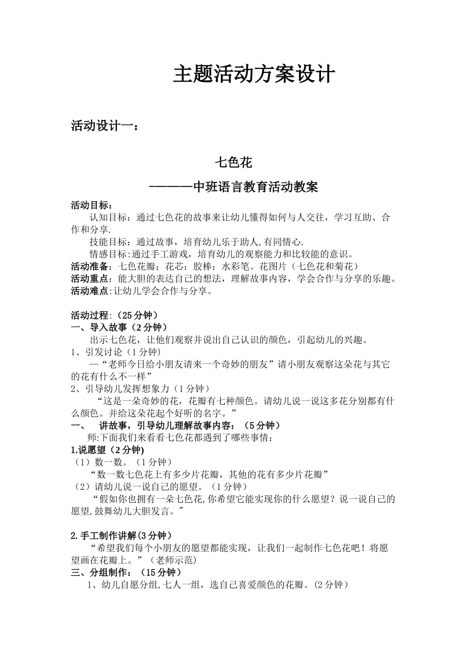 中班语言教育活动教案《七色花》_第1页