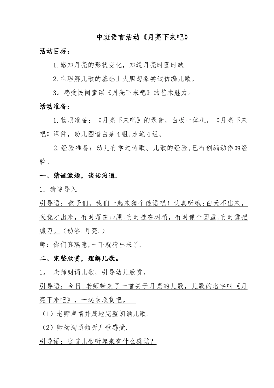 中班语言活动《月亮下来吧》详案_第1页