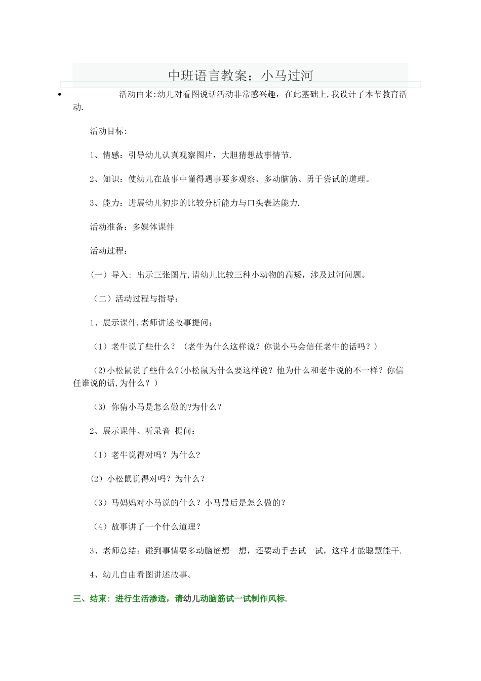 中班语言教案：小马过河_第1页