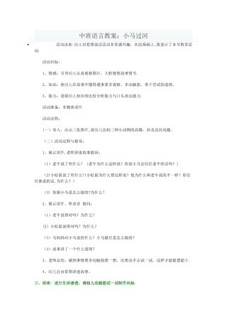 中班语言教案：小马过河