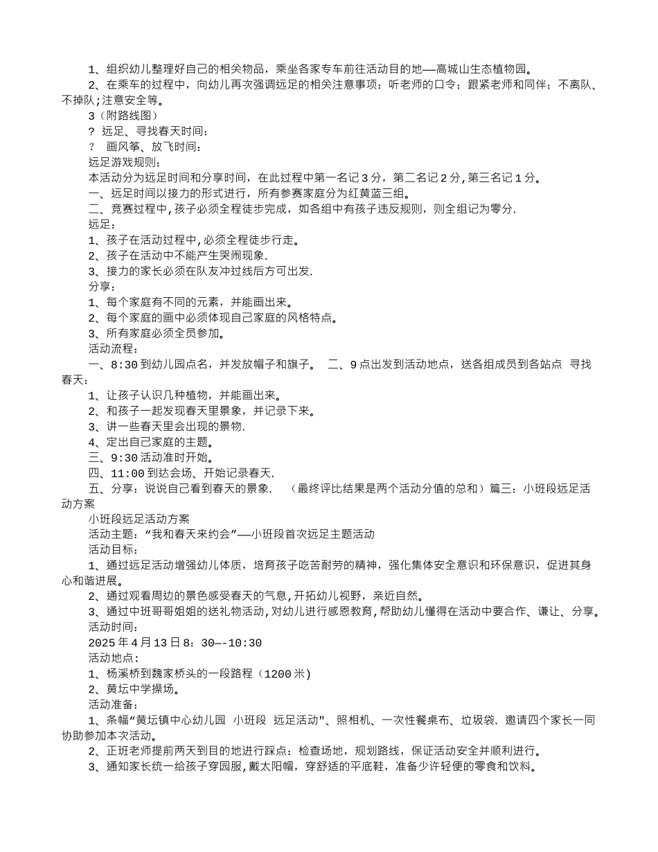 中班远足活动方案_第3页
