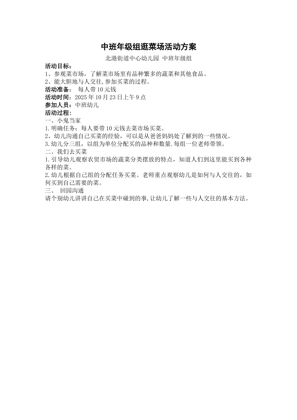 中班逛菜场活动方案_第1页