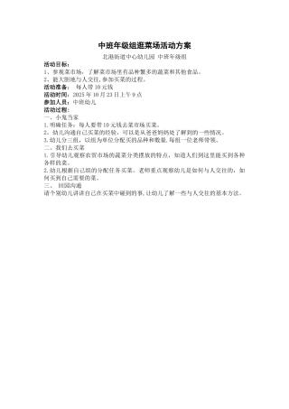 中班逛菜场活动方案