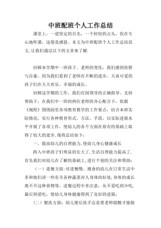 中班配班个人工作总结