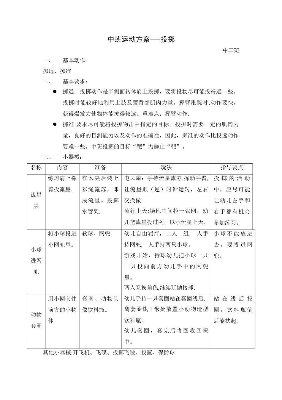 中班运动方案-投掷_第1页