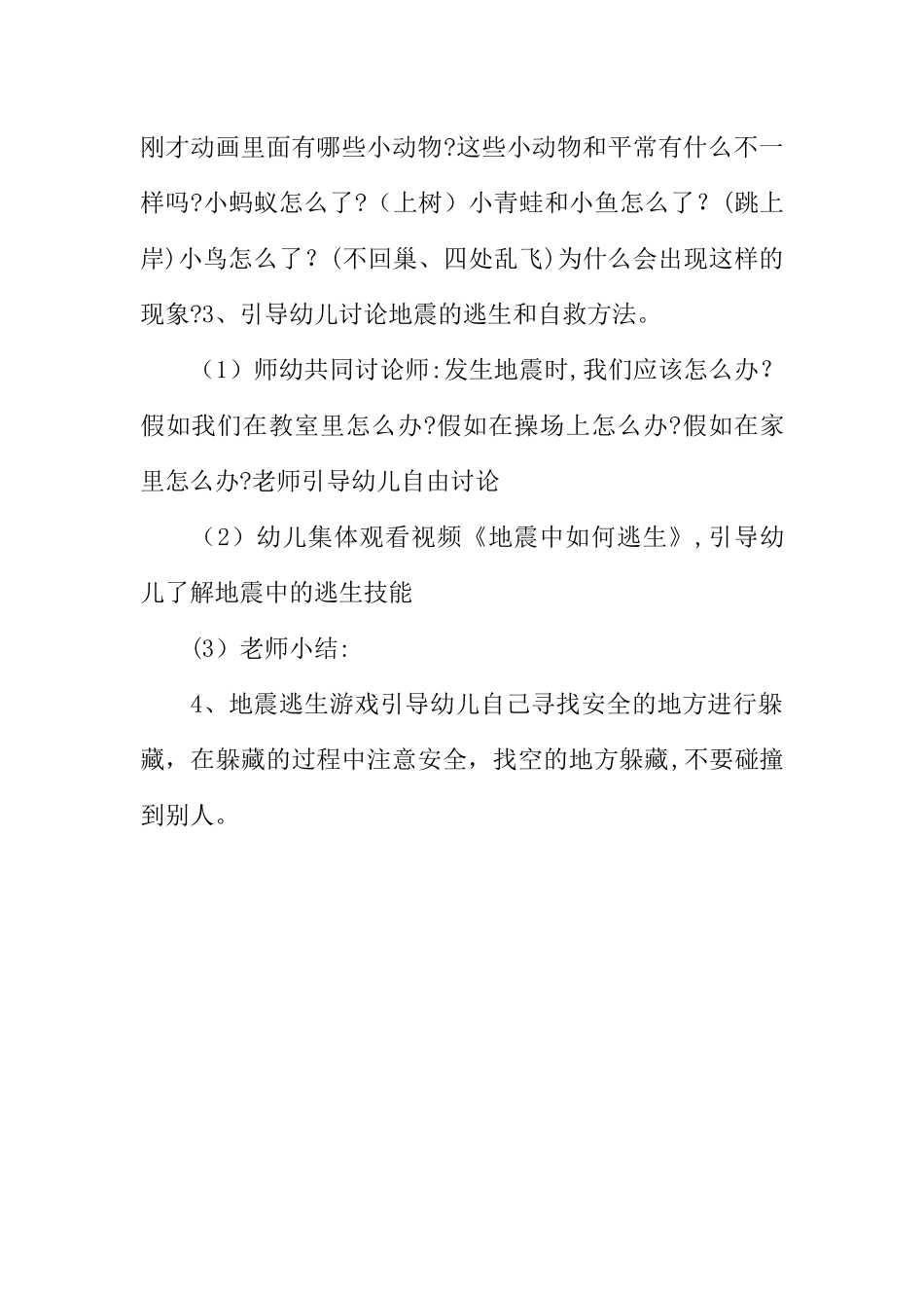 中班防震安全教育教案_第2页