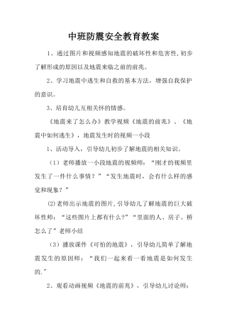 中班防震安全教育教案