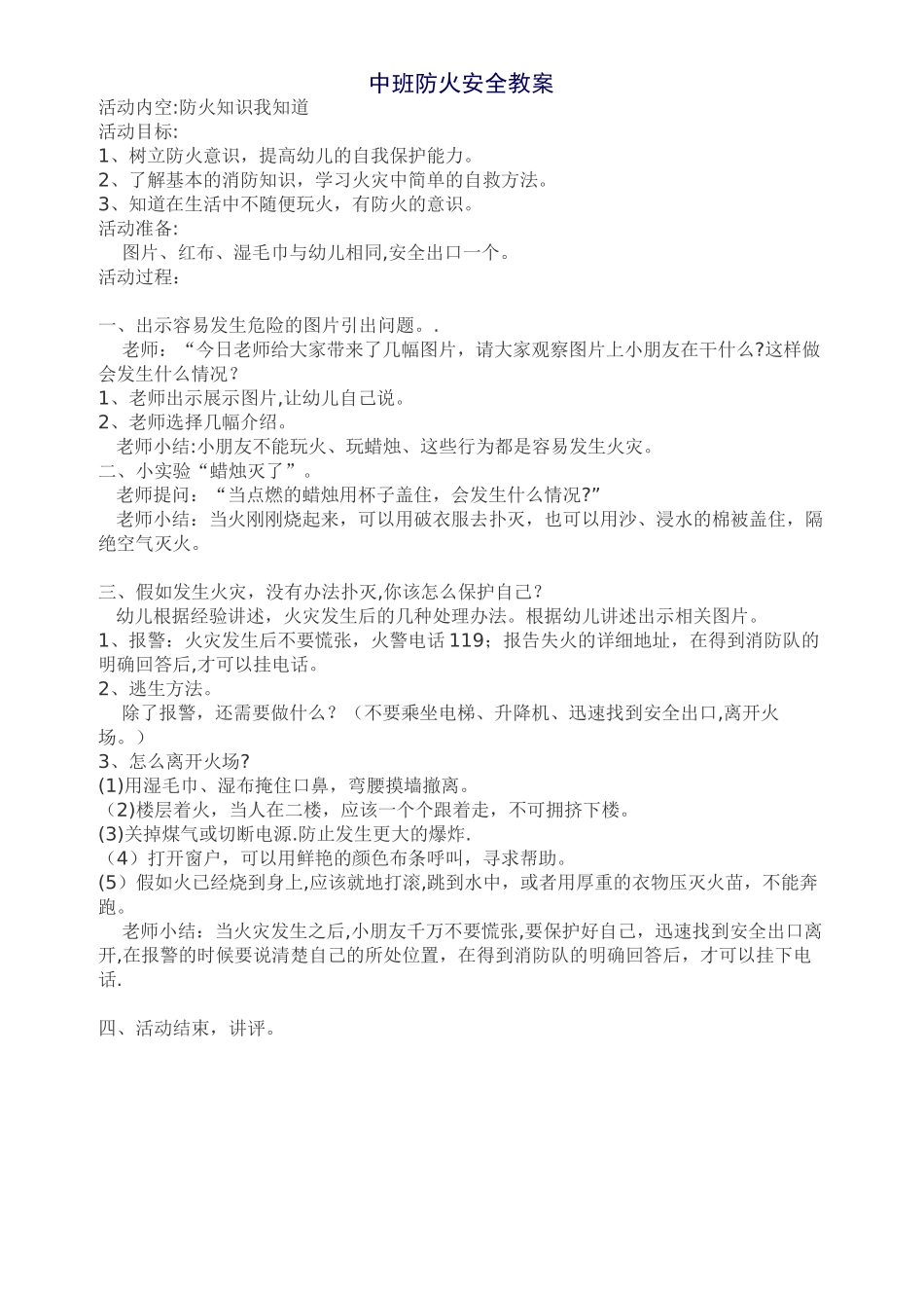 中班防火安全教案_第1页