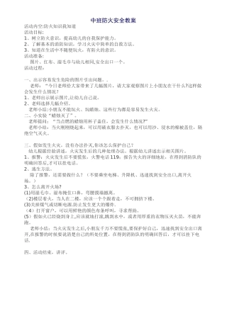 中班防火安全教案