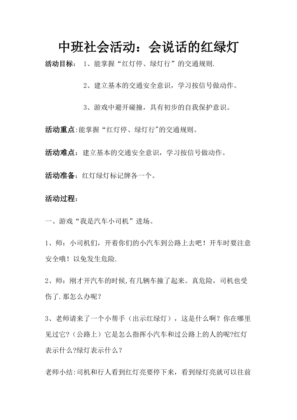 中班马路上的红绿灯教案_第1页