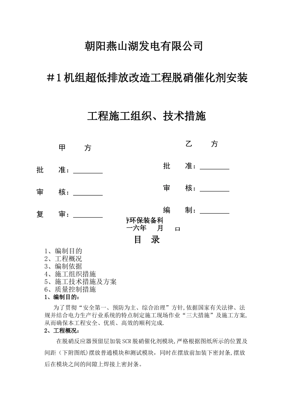 中电投东北朝阳燕山湖发电有限催化剂安装工程技术方案汇编_第1页