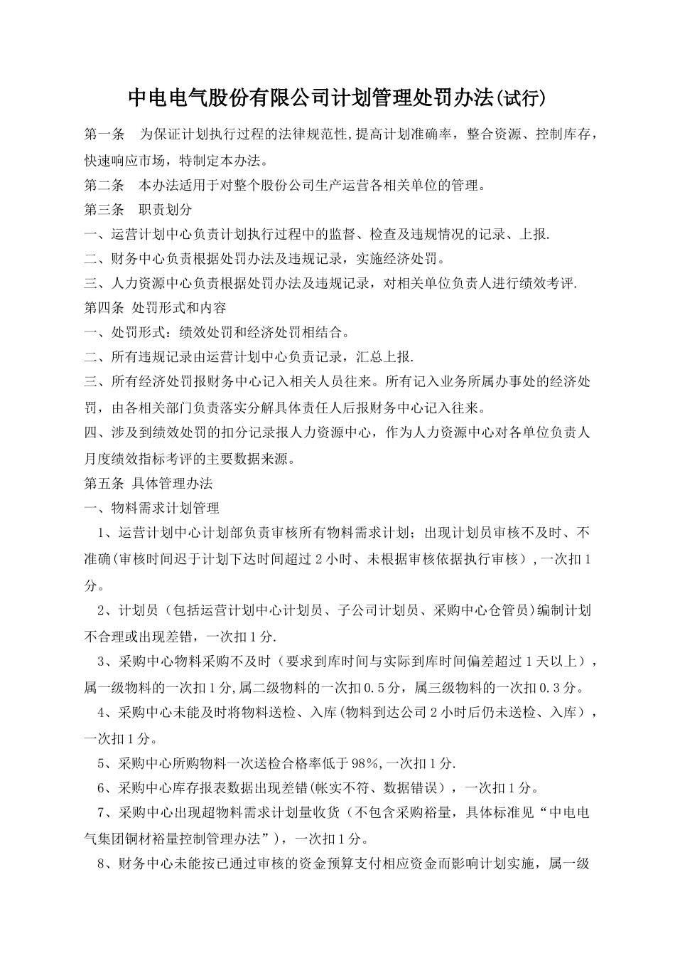 中电电气股份有限公司计划管理处罚办法_第1页